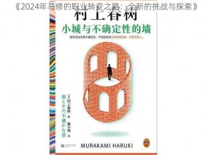 《2024年马修的职业转变之路：全新的挑战与探索》