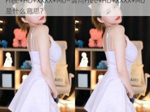 Free+HD+XXXX+Mo—请问Free+HD+XXXX+Mo是什么意思？