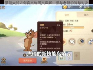 猫鼠大战之剑客杰瑞图文详解：猫与老鼠的智慧对决