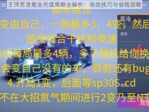 王牌竞速氪金充值策略全解析：高效技巧与省钱攻略