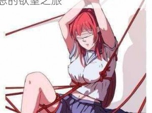 韩漫无羞遮无删减H漫画yy、韩漫无羞遮无删减 H 漫画 yy：禁忌的欲望之旅