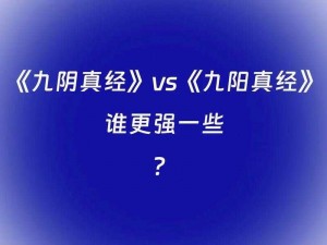 九阳神功的起源与装备强化秘术：打造无与伦比的最强装备指南