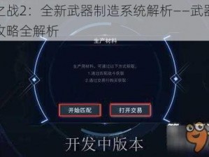 自由之战2：全新武器制造系统解析——武器制作教学攻略全解析