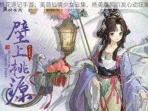 桃花源记手游：美萌仙境少女云集，绝美爆照引发心动狂潮