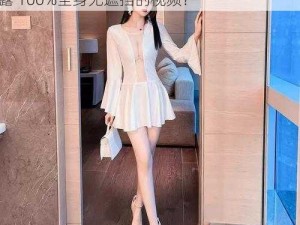 美女露100%全身无遮挡、如何评价含有美女露 100%全身无遮挡的视频？