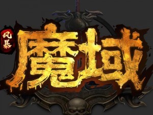 《全面解析：风暴魔域雷炎禁地攻略大揭秘，圣水精华全获取途径指南》