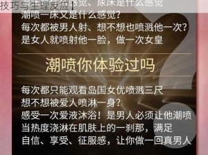 快感增强春液喷潮【快感增强春液喷潮：探索性技巧与生理反应】