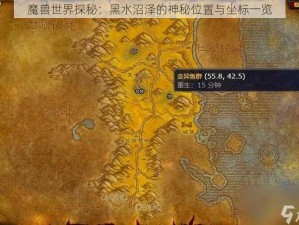 魔兽世界探秘：黑水沼泽的神秘位置与坐标一览