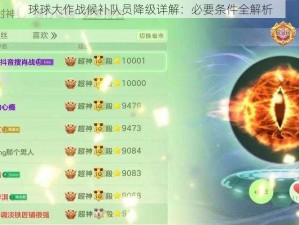 球球大作战候补队员降级详解：必要条件全解析