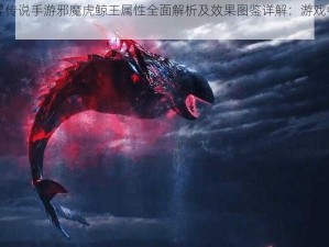 斗罗大陆神界传说手游邪魔虎鲸王属性全面解析及效果图鉴详解：游戏中的霸主属性一览