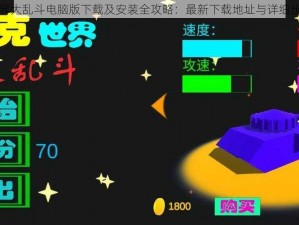 坦克世界大乱斗电脑版下载及安装全攻略：最新下载地址与详细步骤说明