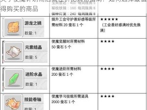 关于使魔计划商店高性价比购物指南：如何选择最值得购买的商品