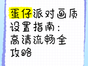 蛋仔派对画质优化指南：详细调校方法分享