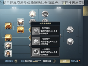 秦时明月世界庖厨身份独特玩法全面解析：烹饪技巧与策略指南