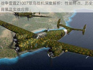 战争雷霆Z1007翠鸟战机深度解析：性能特点、历史背景及实战应用