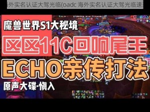 oadc海外实名认证大驾光临(oadc 海外实名认证大驾光临速来围观)