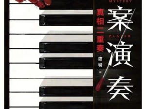 谜案演奏家2发布日期揭秘：新曲何时奏响悬疑乐章？