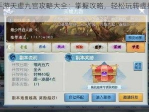 诛仙手游天虚九宫攻略大全：掌握攻略，轻松玩转虚拟仙侠世界