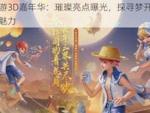 梦幻西游3D嘉年华：璀璨亮点曝光，探寻梦开始之地的不朽魅力