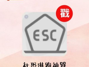 ESC社恐者的虚拟逃跑神器：探索心理安全与数字时代的隐秘角落