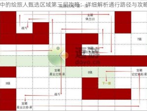 时空中的绘旅人甄选区域第三层攻略：详细解析通行路径与攻略技巧