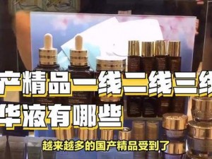 国产精华液一线二线三线;一线二线三线的国产精华液有哪些区别？