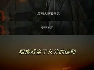 降魔传第十四章：忠诚之心如磐石，誓守道义决不移