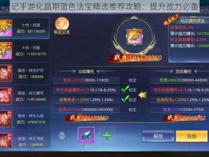 魔天记手游化晶期蓝色法宝精选推荐攻略：提升战力必备神器