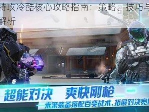 量子特攻冷酷核心攻略指南：策略、技巧与实战应用解析