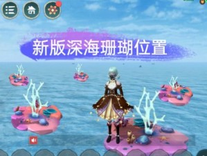 创造与魔法深海珊瑚：探索神秘海域，解锁珊瑚种植与培育的奇幻之旅