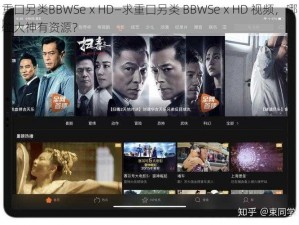 重囗另类BBWSeⅹHD—求重囗另类 BBWSeⅹHD 视频，哪位大神有资源？