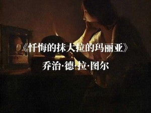 《跨越时空的忏悔：奶妈的心灵救赎》