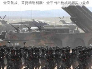 全面备战，首要精选利器：全军出击枪械武器实力盘点