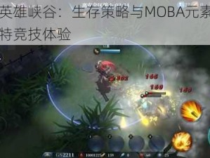 求生英雄峡谷：生存策略与MOBA元素融合的独特竞技体验