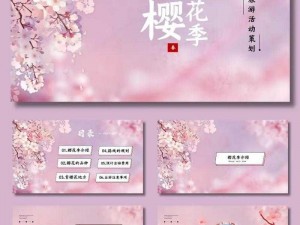 樱花社区ppt模板免费下载_樱花社区 PPT 模板免费下载（ppt 模板）