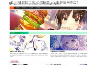 giligili破解网页版,如何破解giligili 破解网页版？