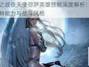 自由之战夜天使弥萨英雄技能深度解析：揭秘其独特能力与战斗风格