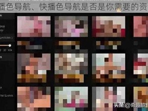 快播色导航、快播色导航是否是你需要的资源？