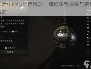 黑神话中的悟空定风珠：神秘法宝探秘与传奇故事解读