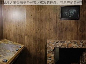 银海秘境之黄金幽灵船寻宝之旅攻略详解：开启守护者寻宝历程