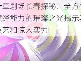 四叶草剧场长春探秘：全方位艺术演绎能力的璀璨之光揭示其高超技艺和惊人实力