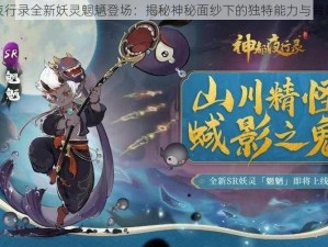 神都夜行录全新妖灵魍魉登场：揭秘神秘面纱下的独特能力与背景故事