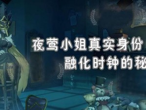 第五人格夜莺女士的神秘面纱：深度解析角色背后的故事与真相探索