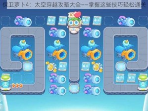 保卫萝卜4：太空穿越攻略大全——掌握这些技巧轻松通关