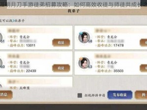 天涯明月刀手游徒弟招募攻略：如何高效收徒与师徒共成长之路