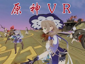 原神支持vr吗(原神是否支持 VR？)