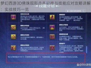 梦幻西游3D佛珠现形击杀秘技与技能应对攻略详解：实战技巧一览