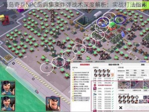 海岛奇兵NPC岛屿集束炸弹战术深度解析：实战打法指南