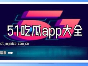 五一吃瓜官网app下载安卓_五一吃瓜官网 app 下载安卓，畅享精彩视频