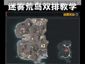 迷雾荒岛登顶攻略：上房顶技巧全解析教学视频